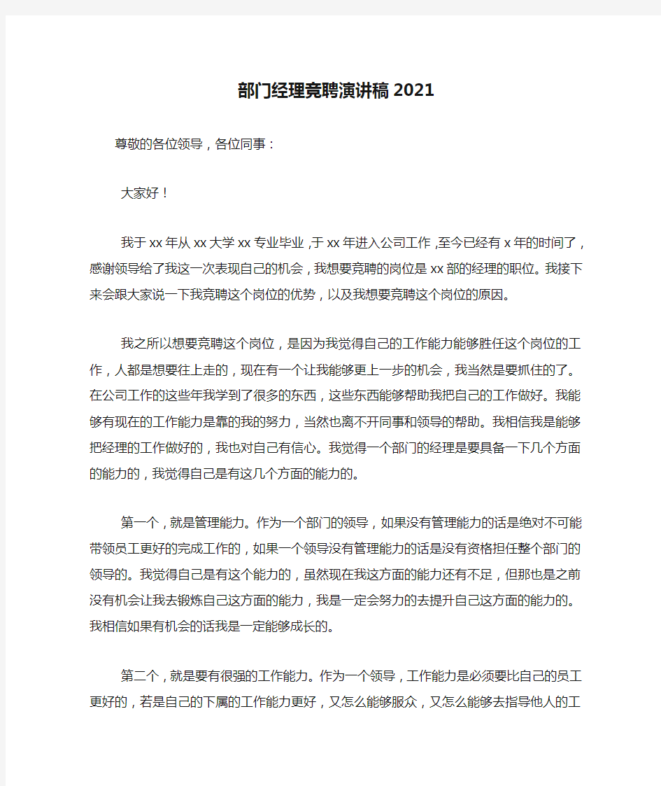 部门经理竞聘演讲稿2021