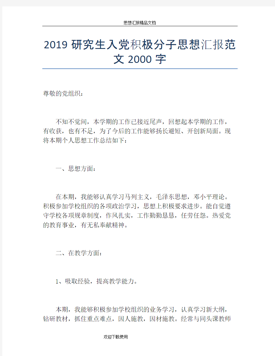 2019研究生入党积极分子思想汇报范文2000字