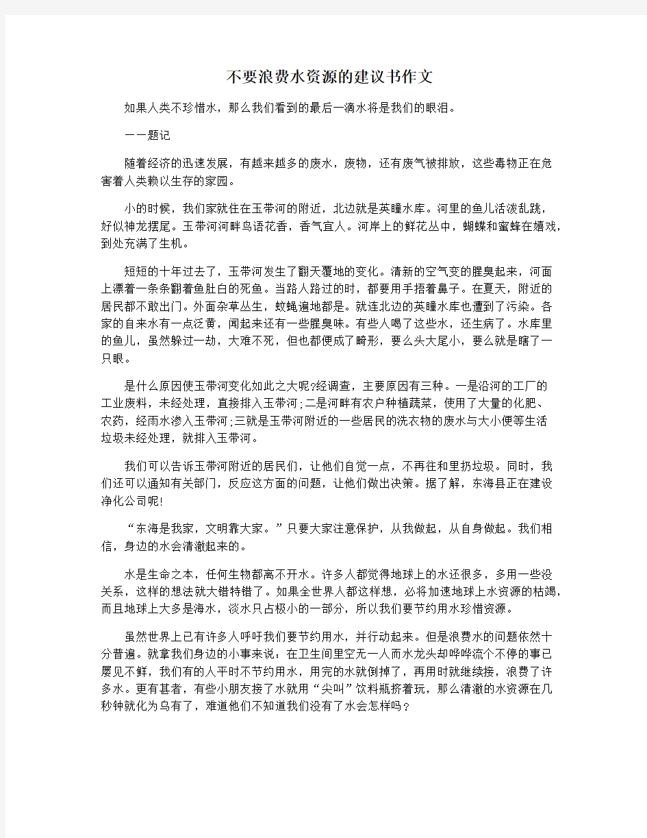 不要浪费水资源的建议书作文