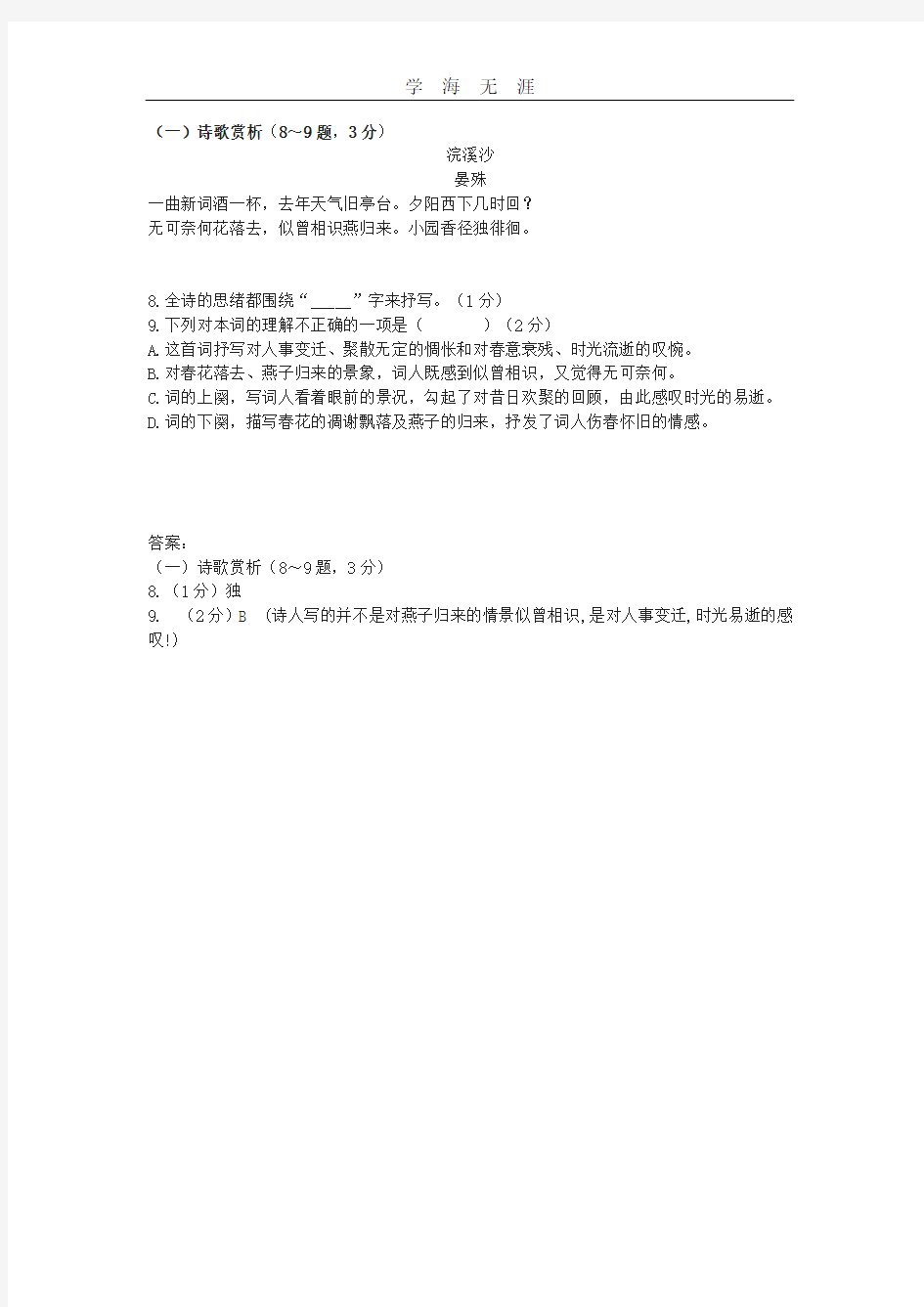 2020年整理晏殊《浣溪沙》中考阅读练习及答案(三).pdf