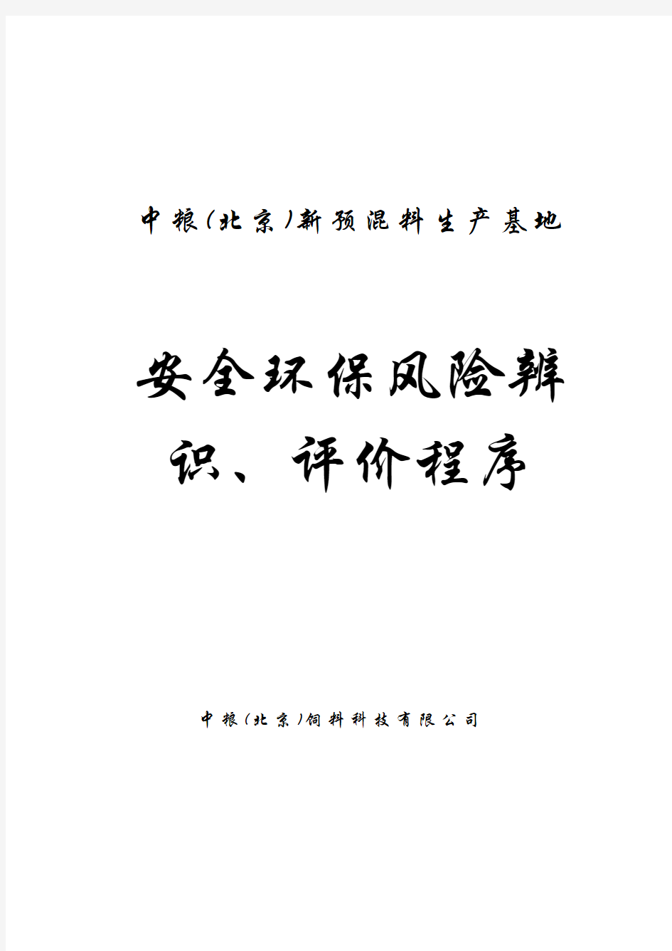 安全环保风险辨识、评价程序