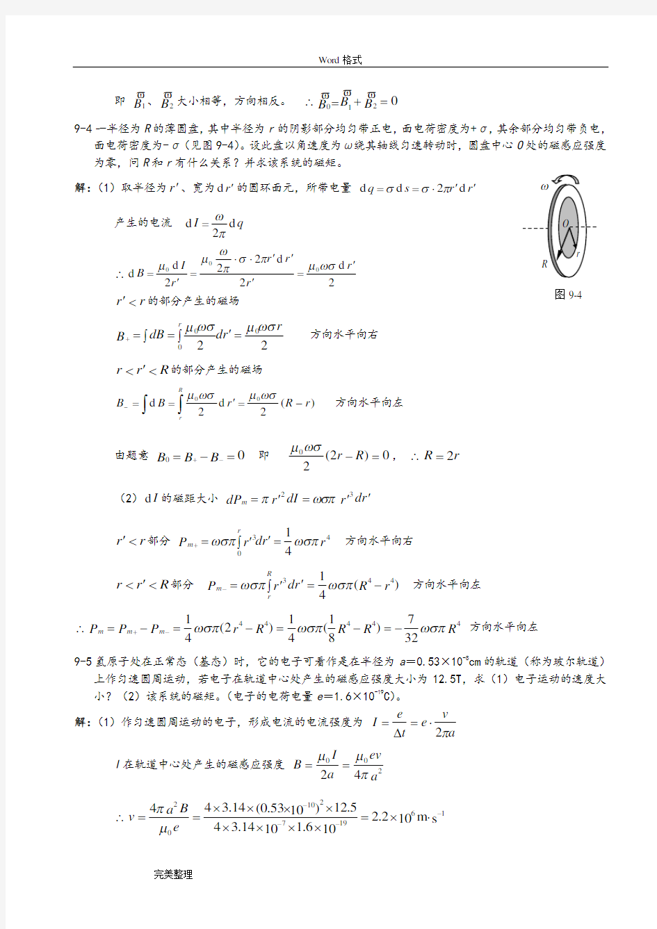 9大学物理习题和综合练习答案详细讲解