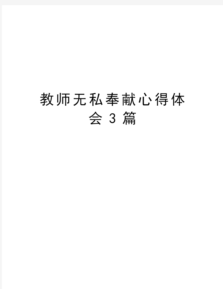 教师无私奉献心得体会3篇讲课稿