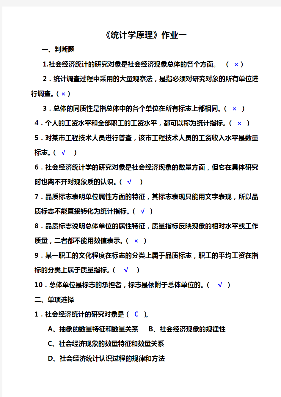 最新统计学原理作业(1)答案电子教案