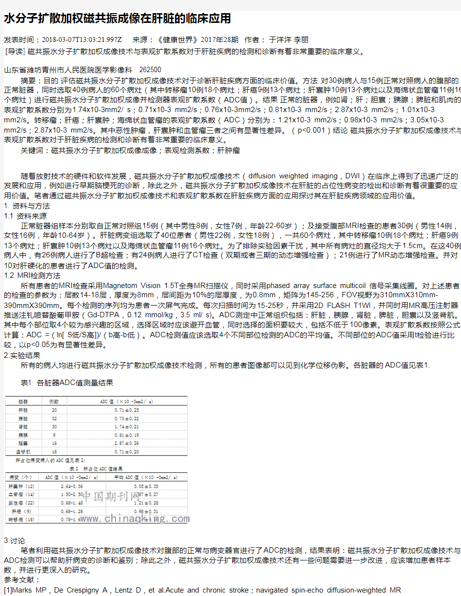 水分子扩散加权磁共振成像在肝脏的临床应用