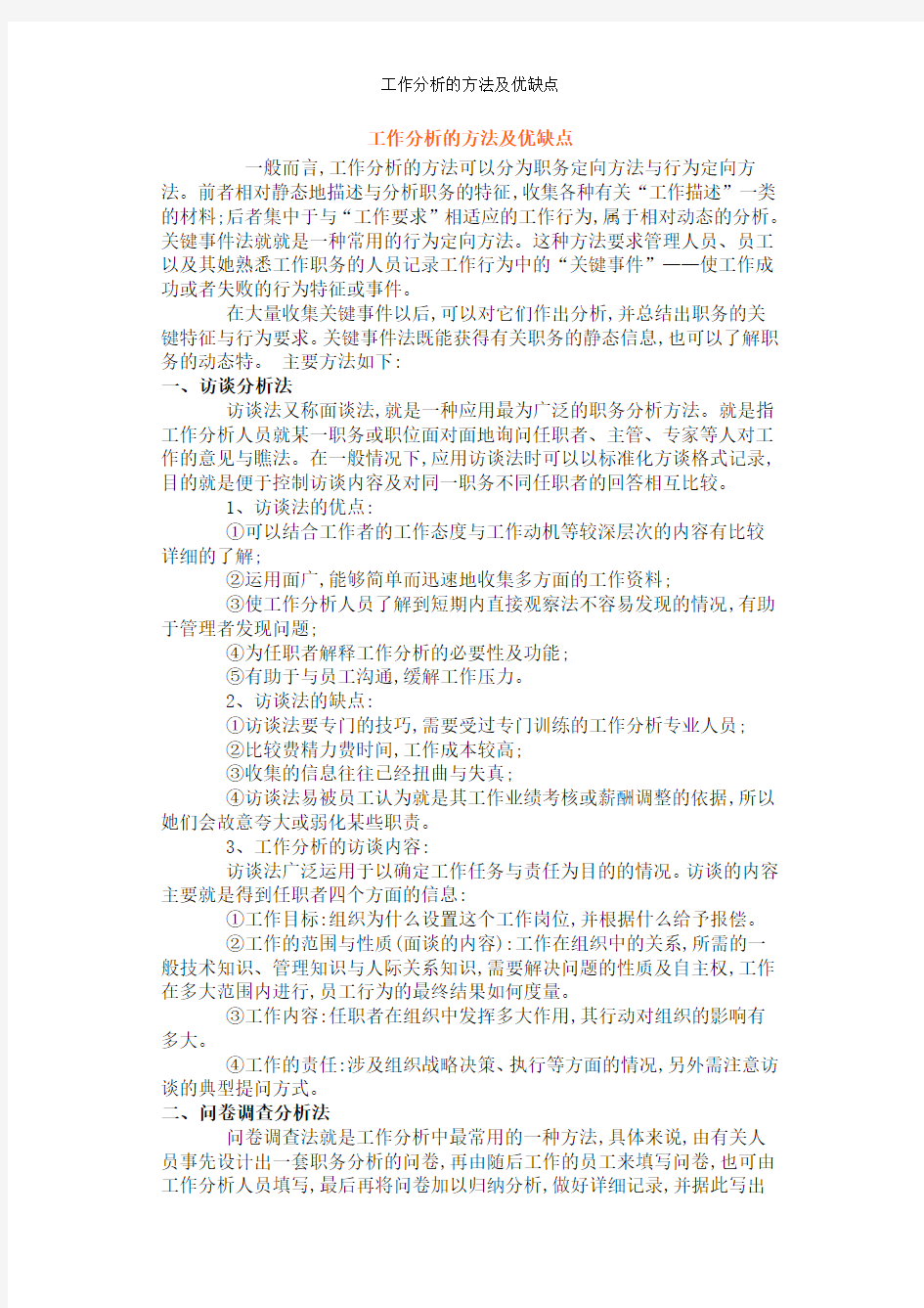 工作分析的方法及优缺点