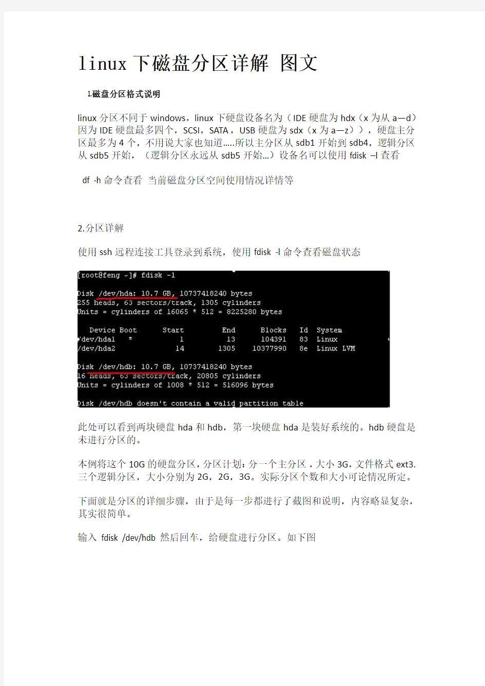 linux磁盘分区 格式化 挂载详解