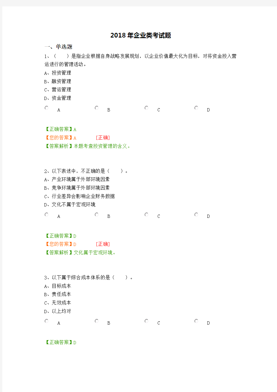 2018企业类考试题