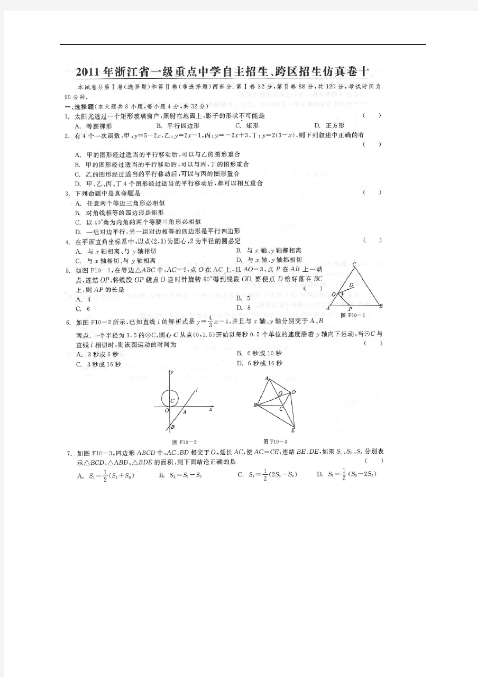 2011年浙江省一级重点中学自主招生仿真试题(八)