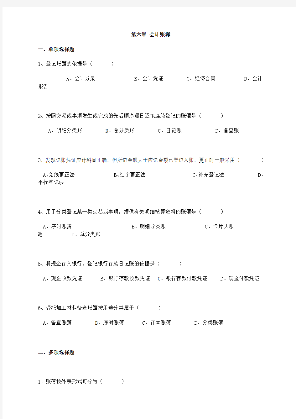 基础会计试题—— 会计账簿