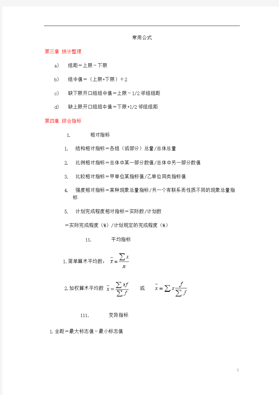 统计常用公式汇总.