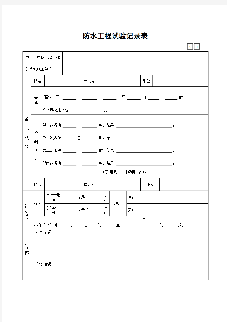 防水工程试验记录表