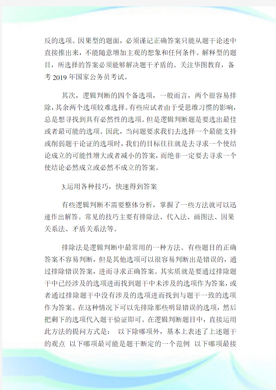 国行测逻辑判断题解题思路.doc