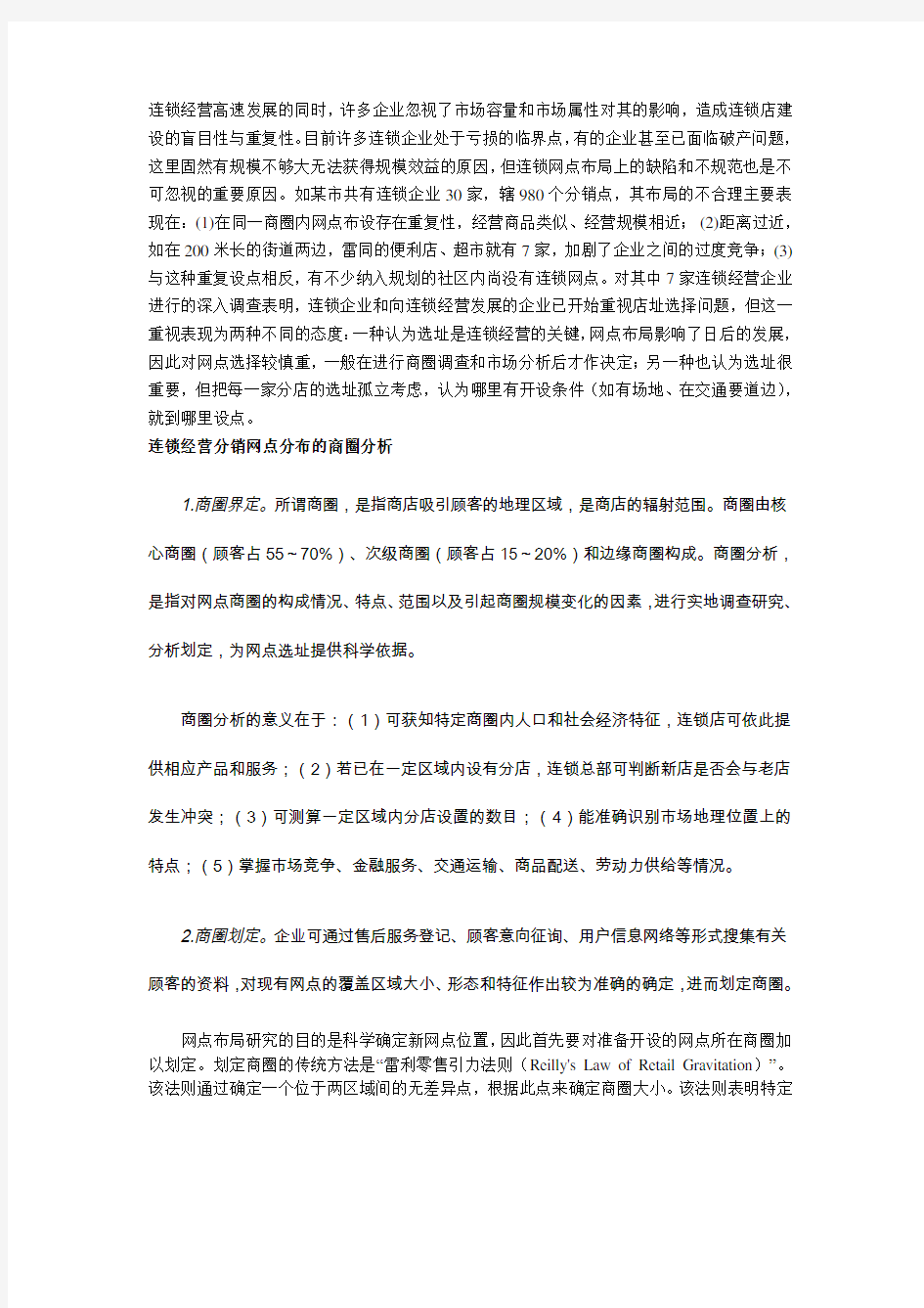 零售业的商圈研究分析