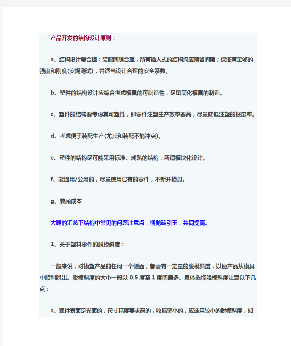 塑料件结构设计要点