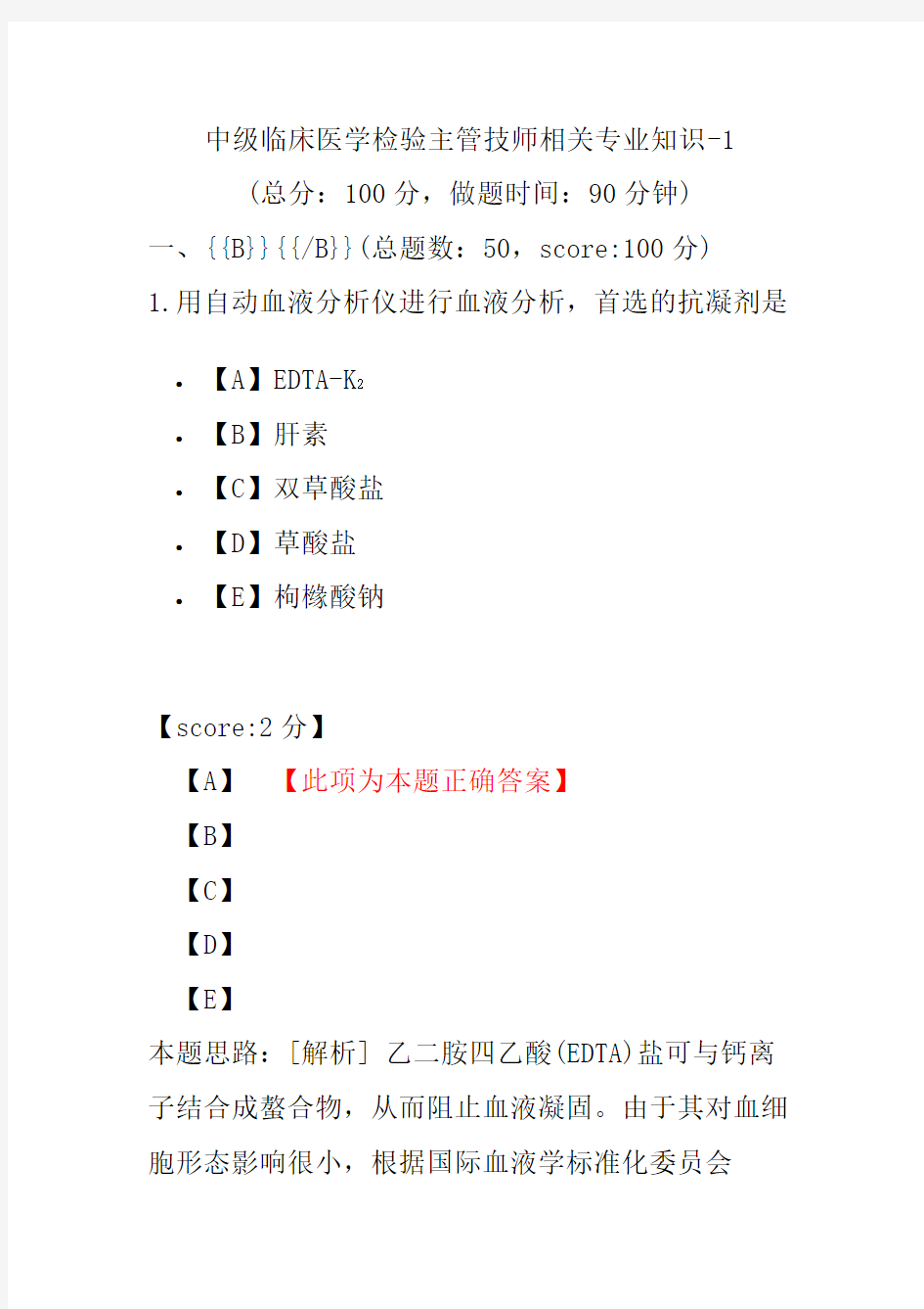 中级临床医学检验主管技师相关专业知识-1