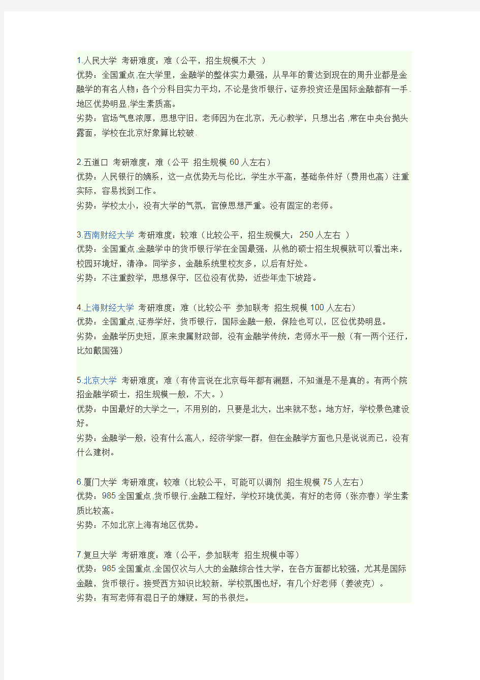 金融类专业大学排名