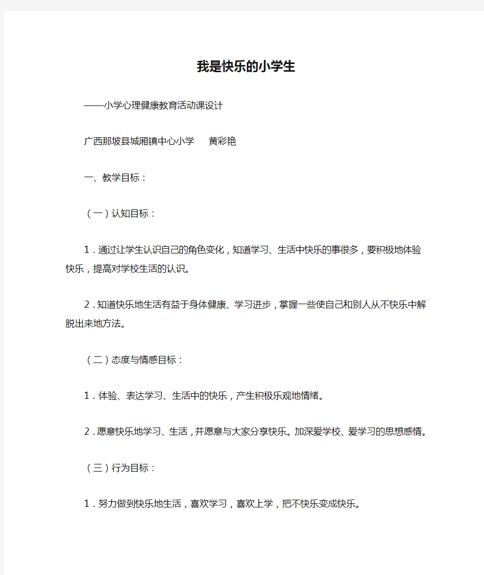 我是快乐的小学生小学心理健康教育课教学设计