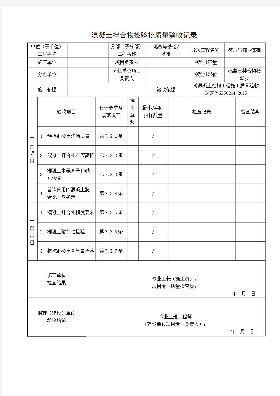 混凝土拌合物检验批质量验收记录