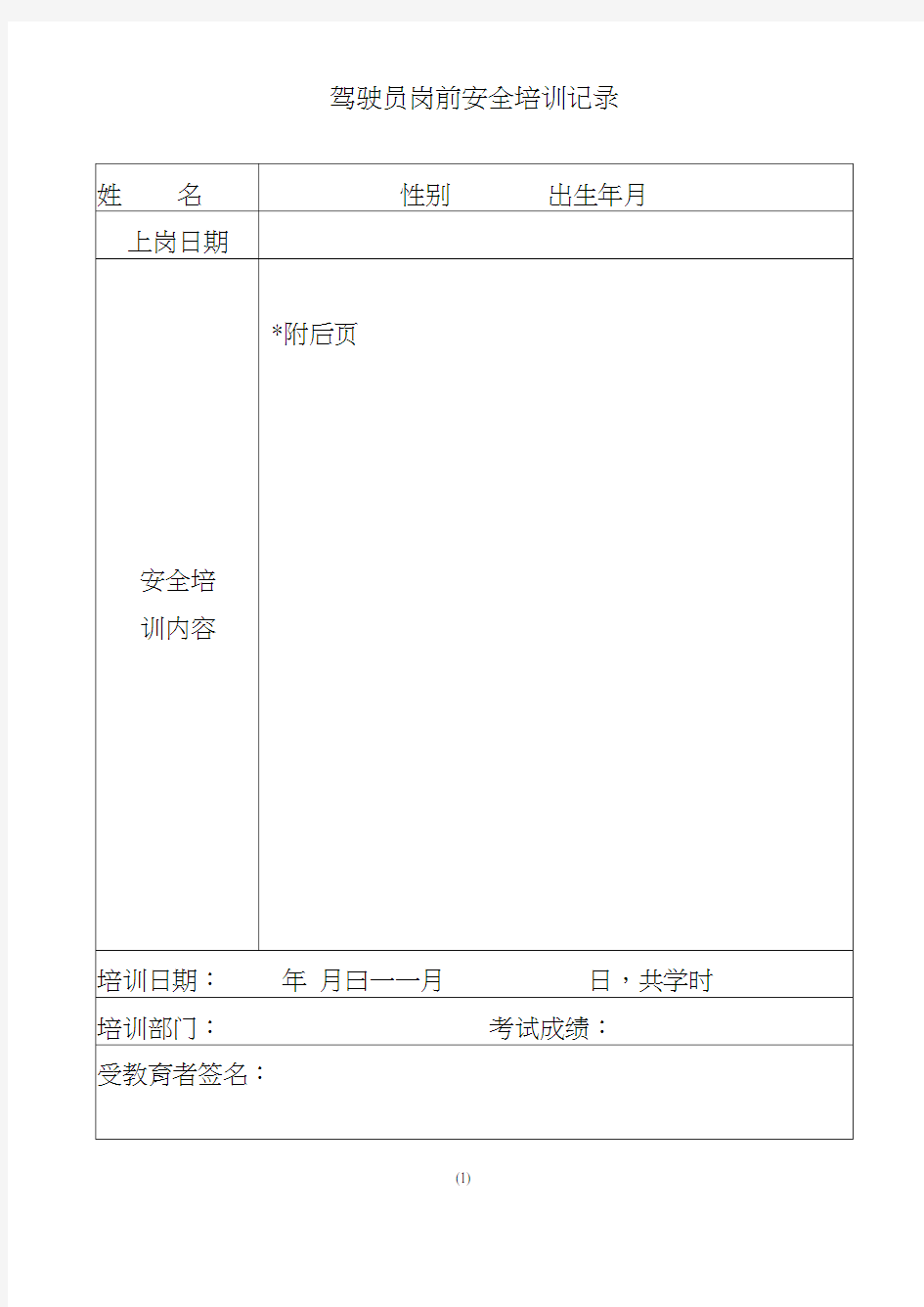 驾驶员岗前安全培训记录(1)