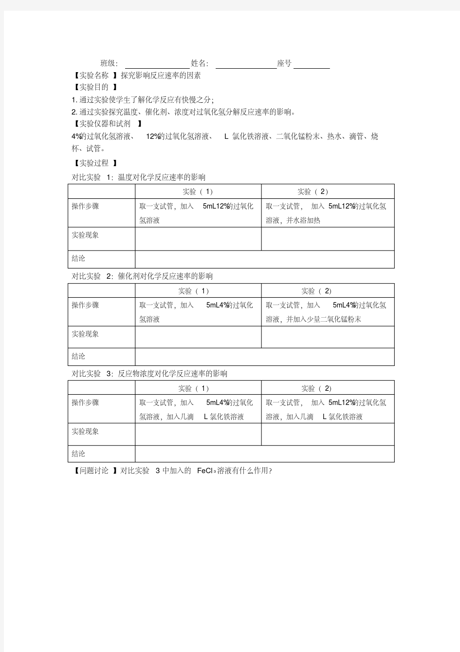 探究影响反应速率的因素的实验报告