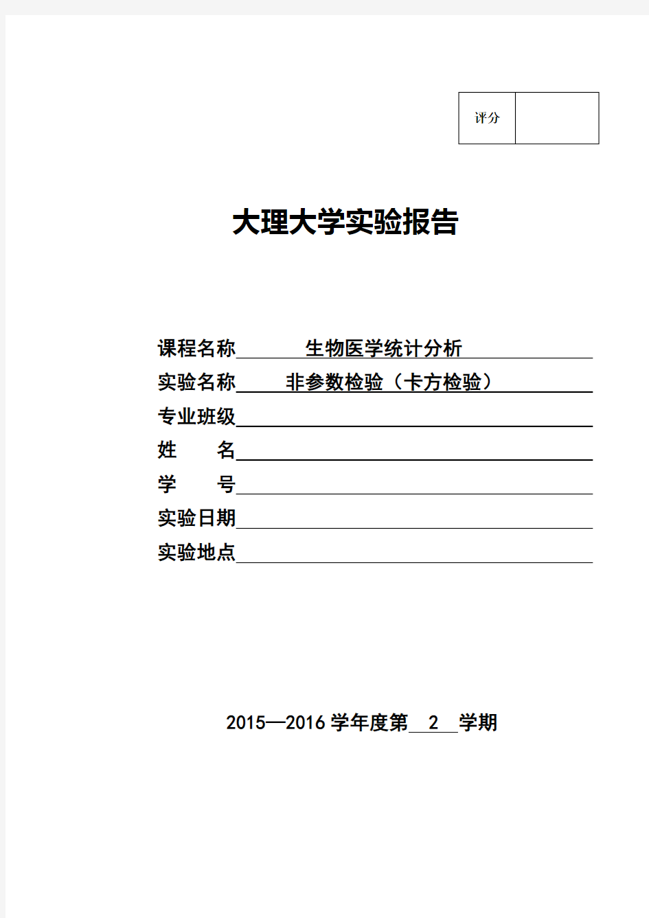 非参数检验 实验报告