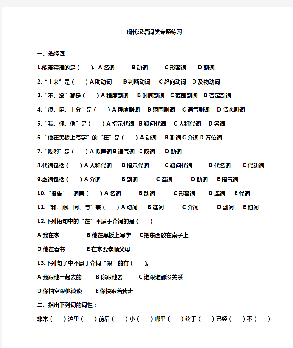 现代汉语词性及专题训练、答案