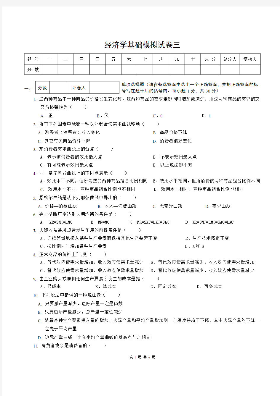 (完整版)经济学基础模拟试卷三附答案