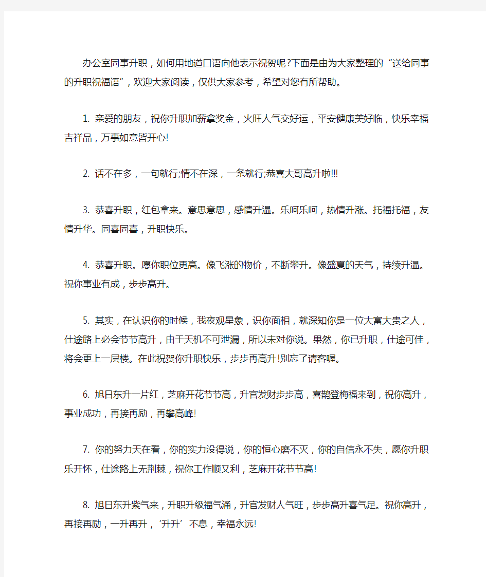 送给同事的升职祝福语