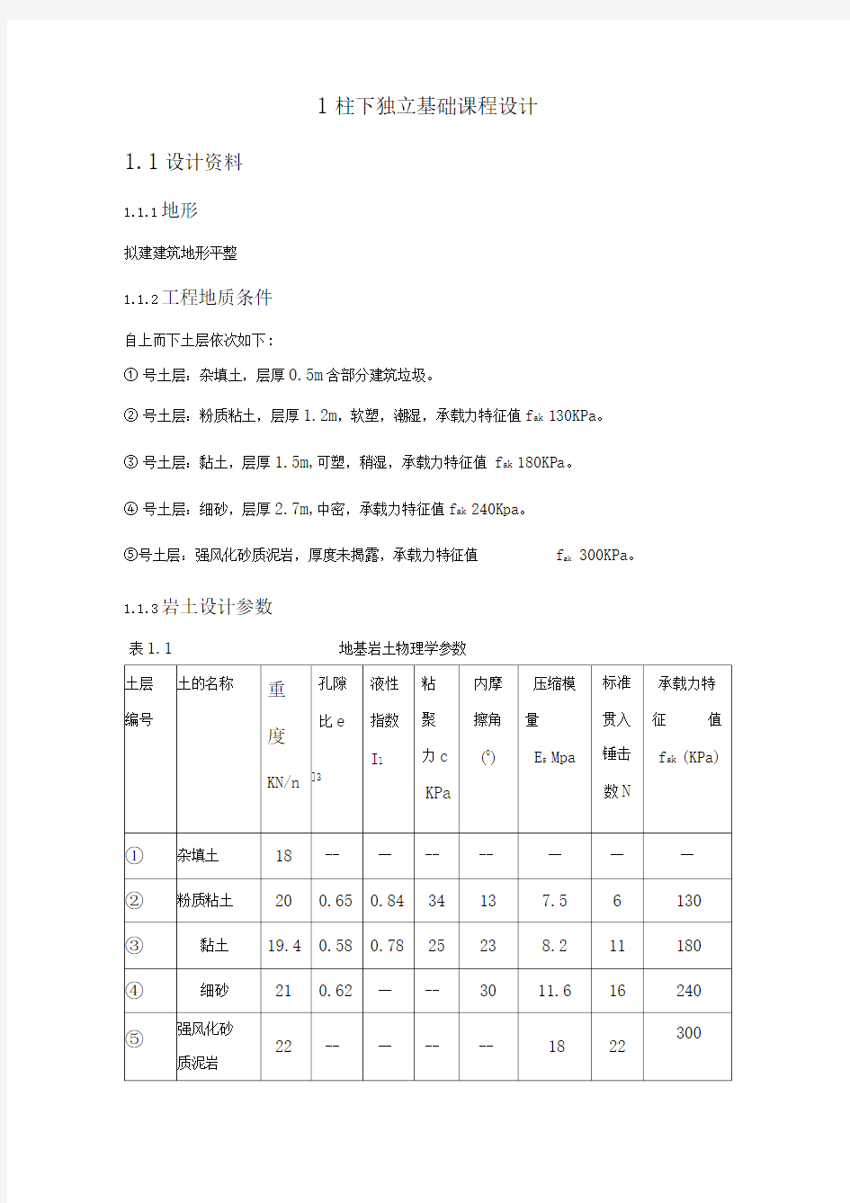 柱下独立基础课程设计例题