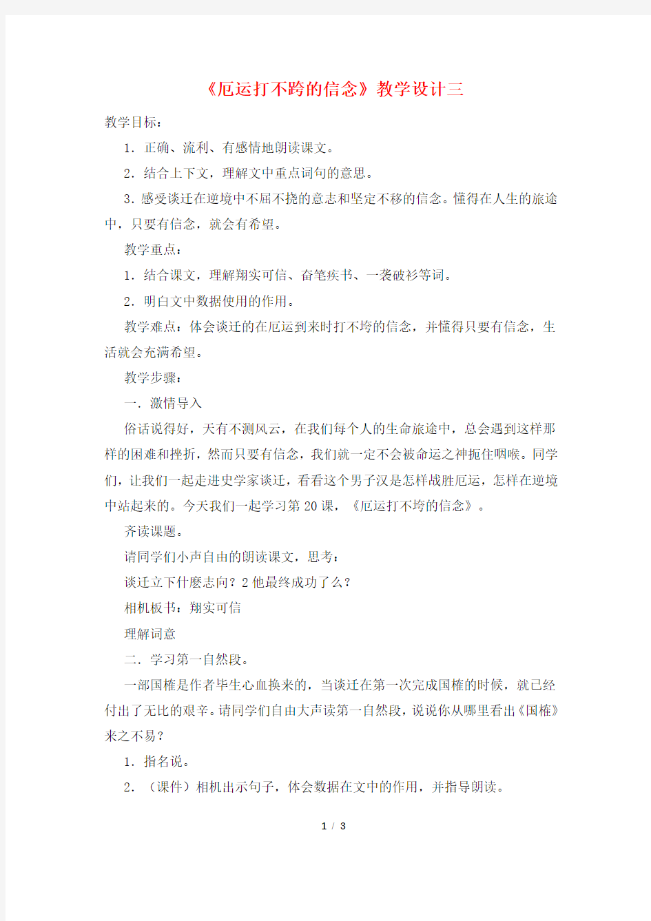 《厄运打不跨的信念》教学设计三