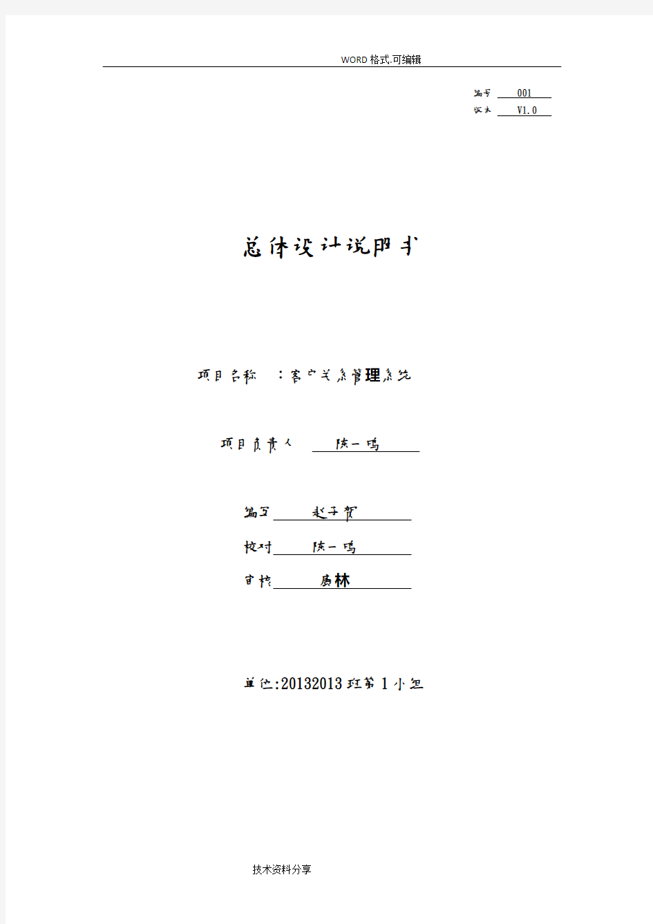 客户关系管理系统系统总体设计分析说明书模板