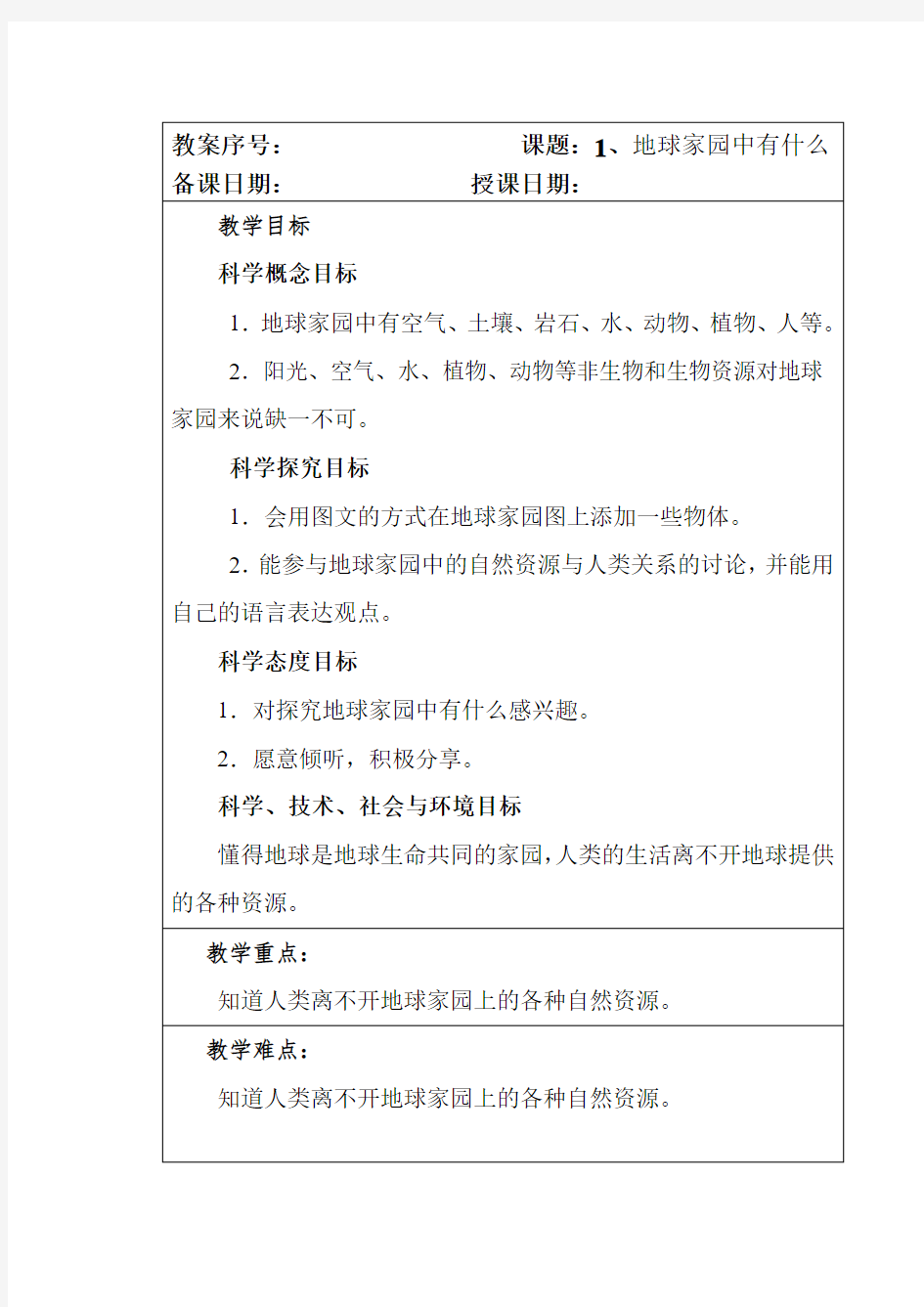 教科版小学二年级科学上册第一单元全部教案(共7个)