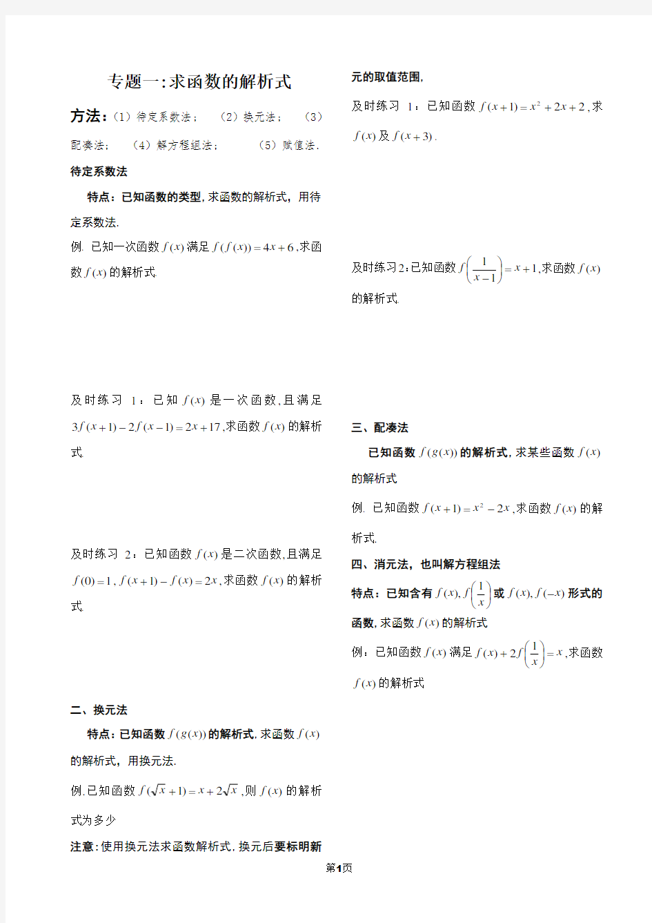 专题一：人教A版必修第一册五大类抽象函数求函数解析式