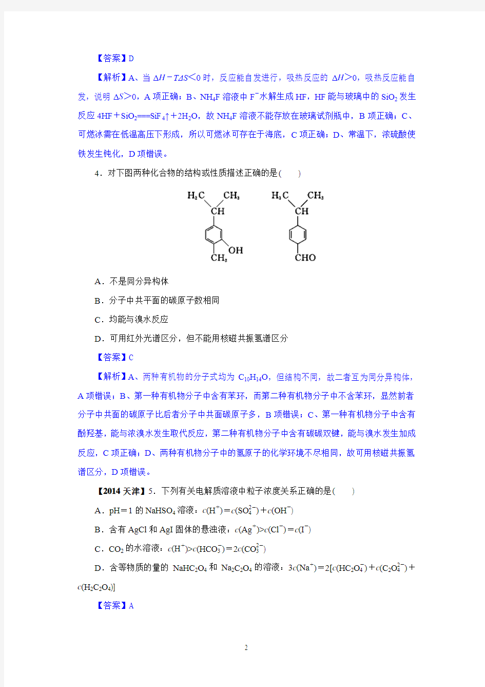 2014年天津高考化学试题及答案解析版