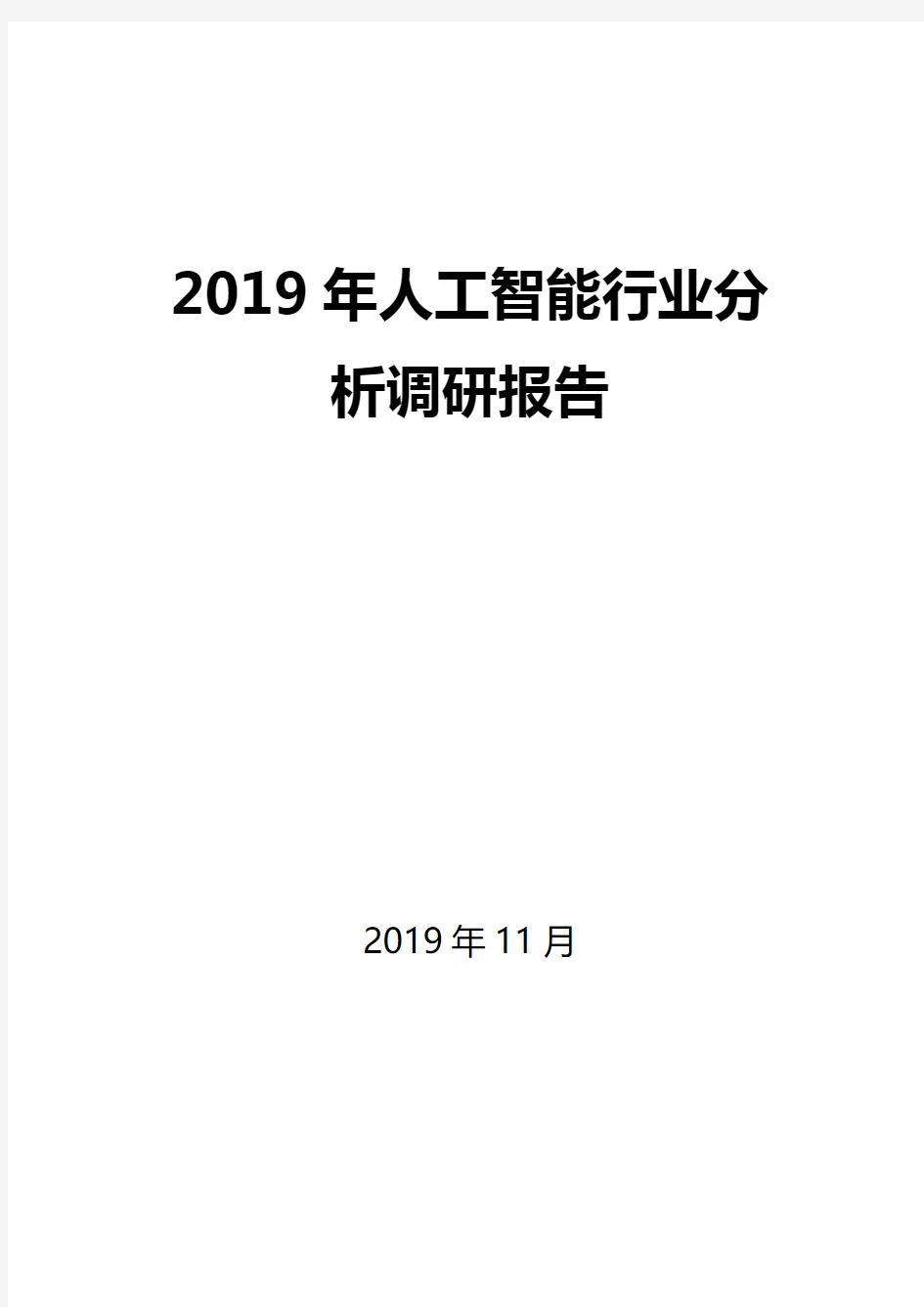 未来人工智能行业分析调研报告 