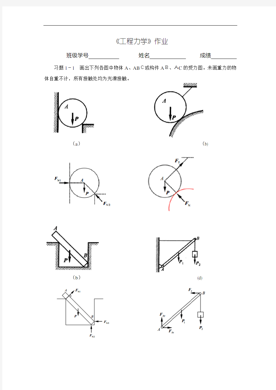 工程力学作业(1标准答案)