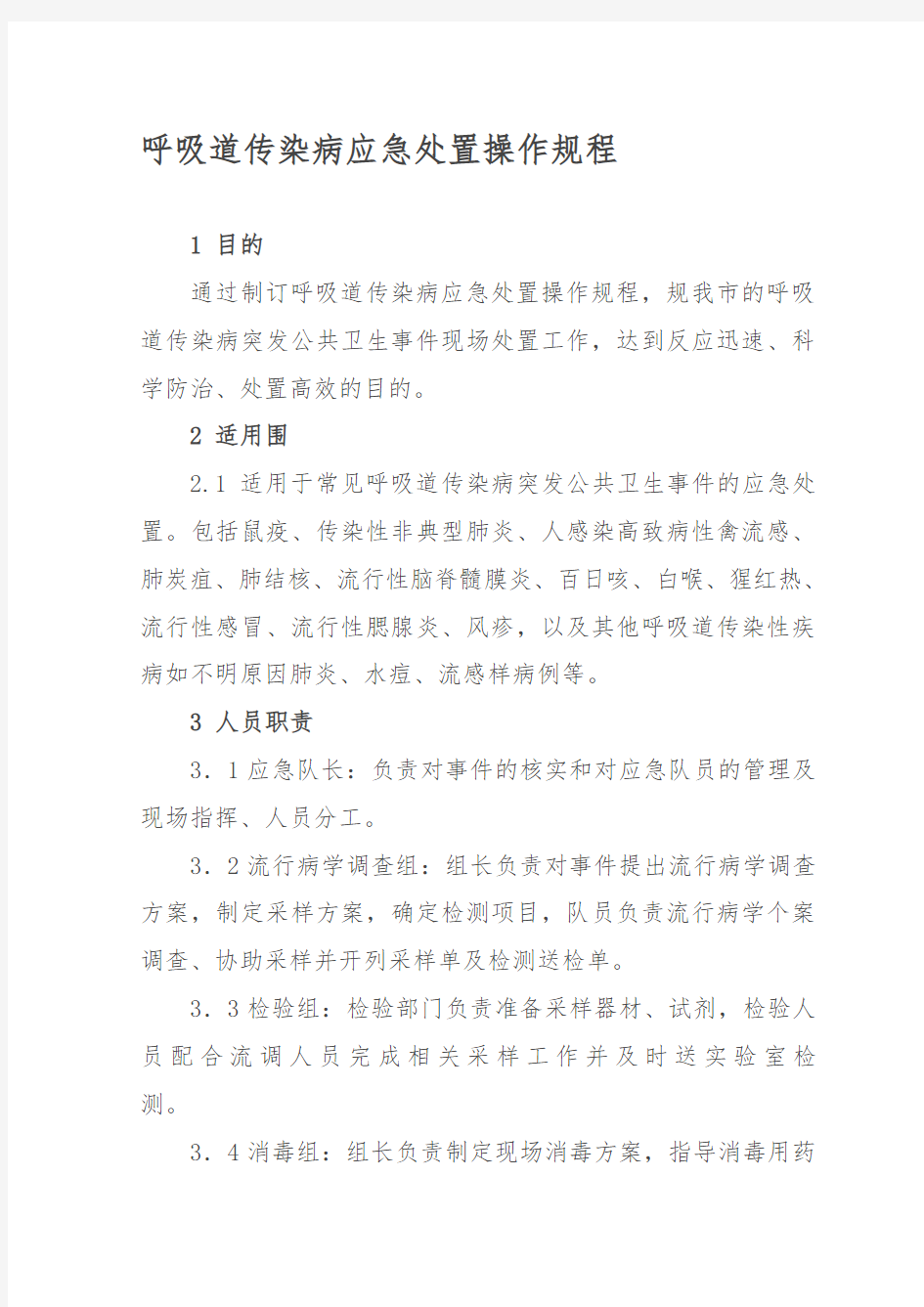 呼吸道传染病应急处置操作规程完整