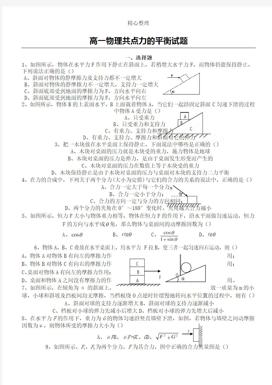 高一物理共点力的平衡试题