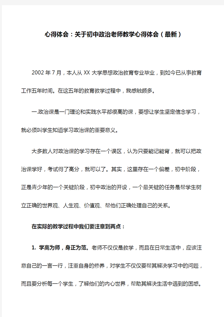 心得体会：关于初中政治老师教学心得体会(最新)