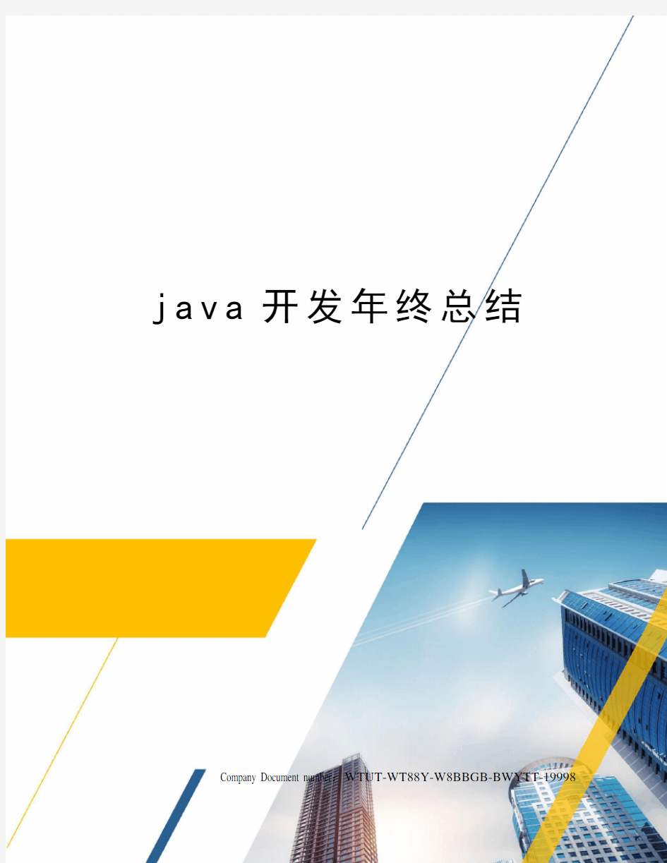 java开发年终总结