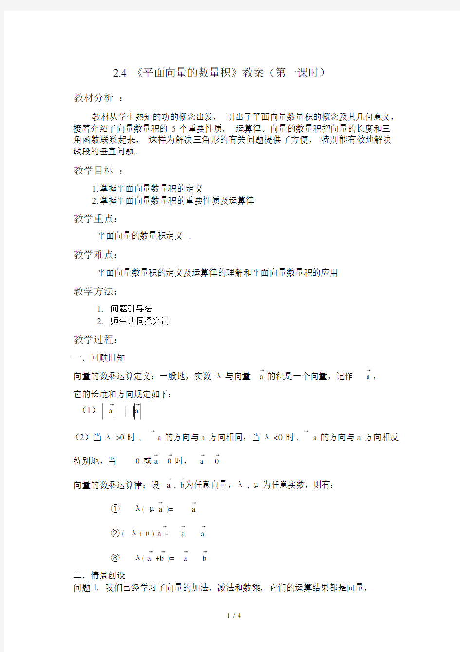 (完整版)平面向量的数量积优秀教案第一课时.docx