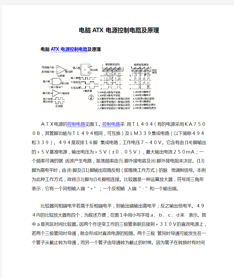 电脑ATX电源控制电路及原理