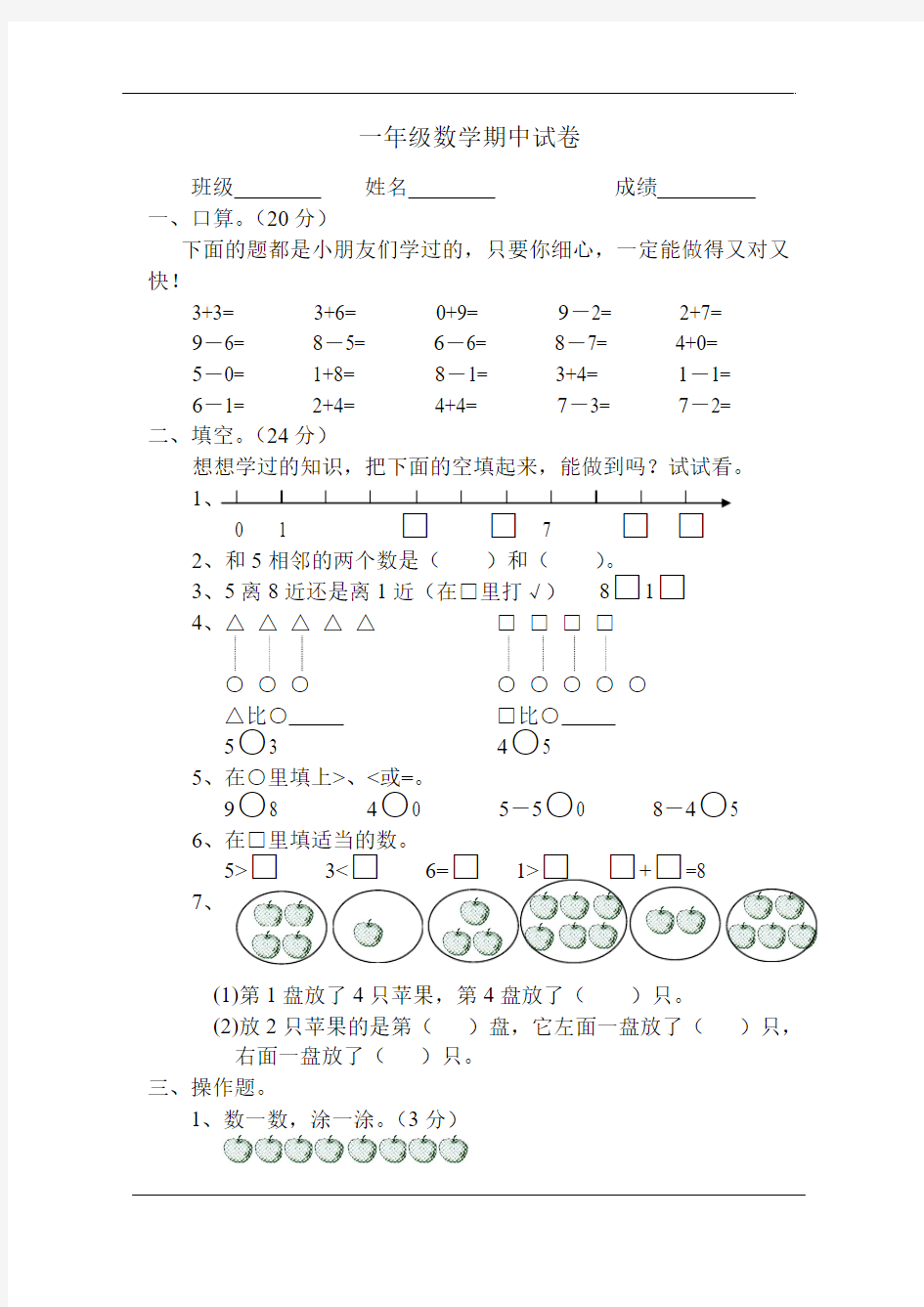 一年级上册数学期中试卷    