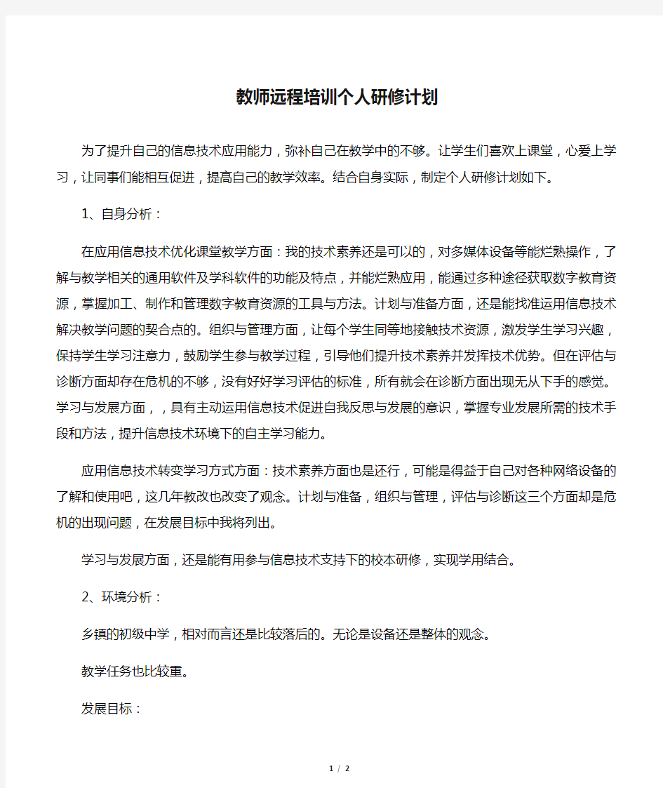 教师远程培训个人研修计划