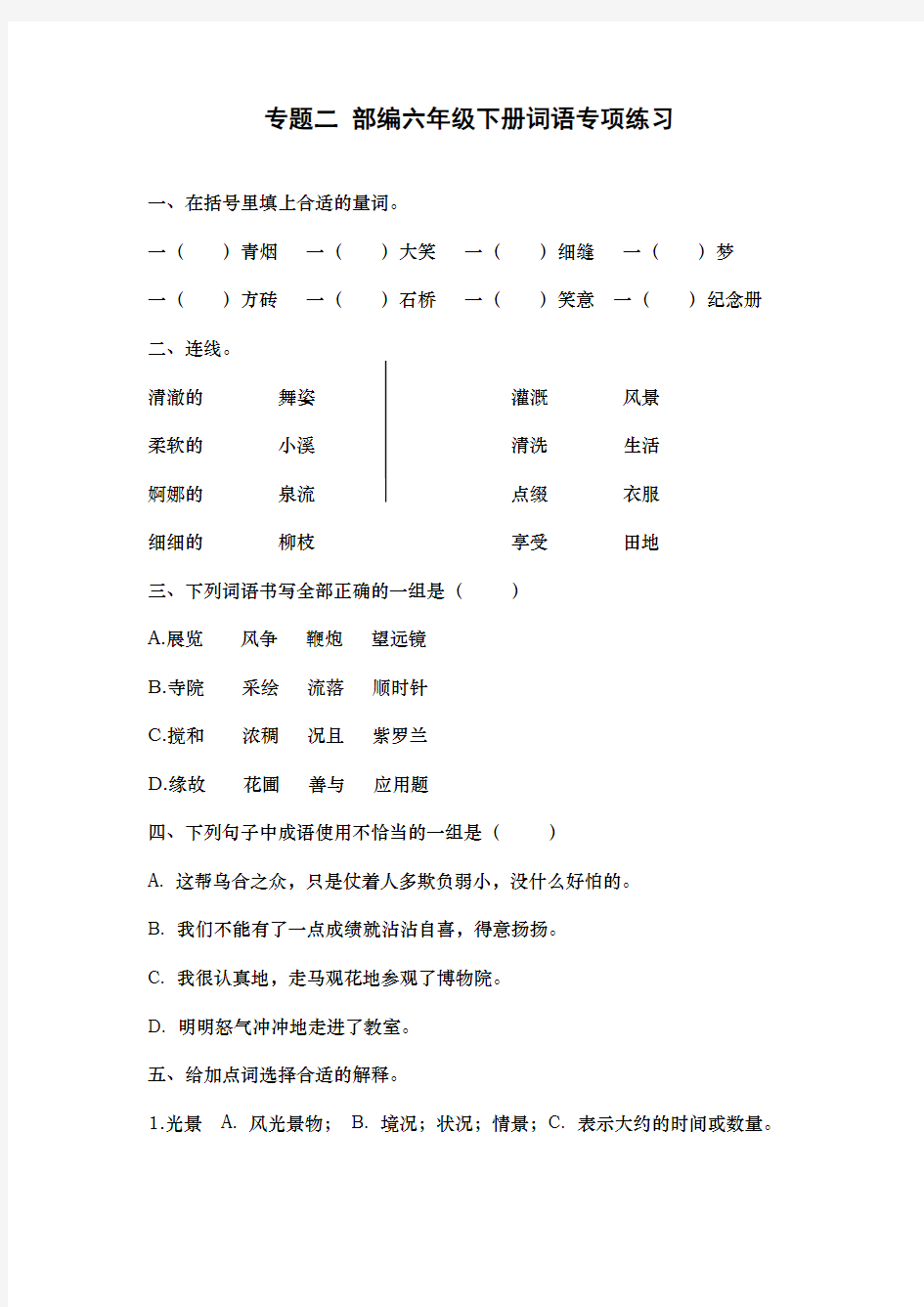 部编统编版小学六年级语文下册词语专项练习