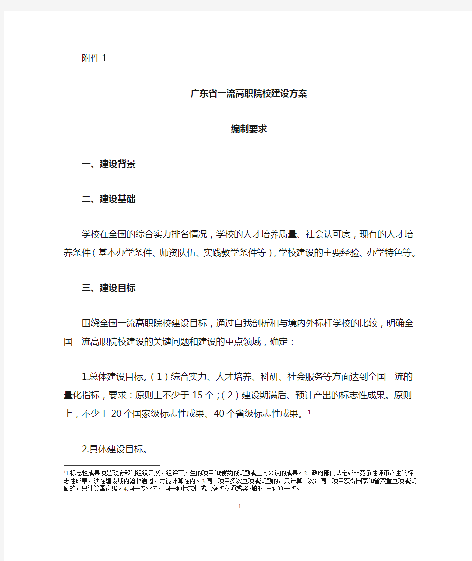 广东省一流高职院校建设方案编制要求