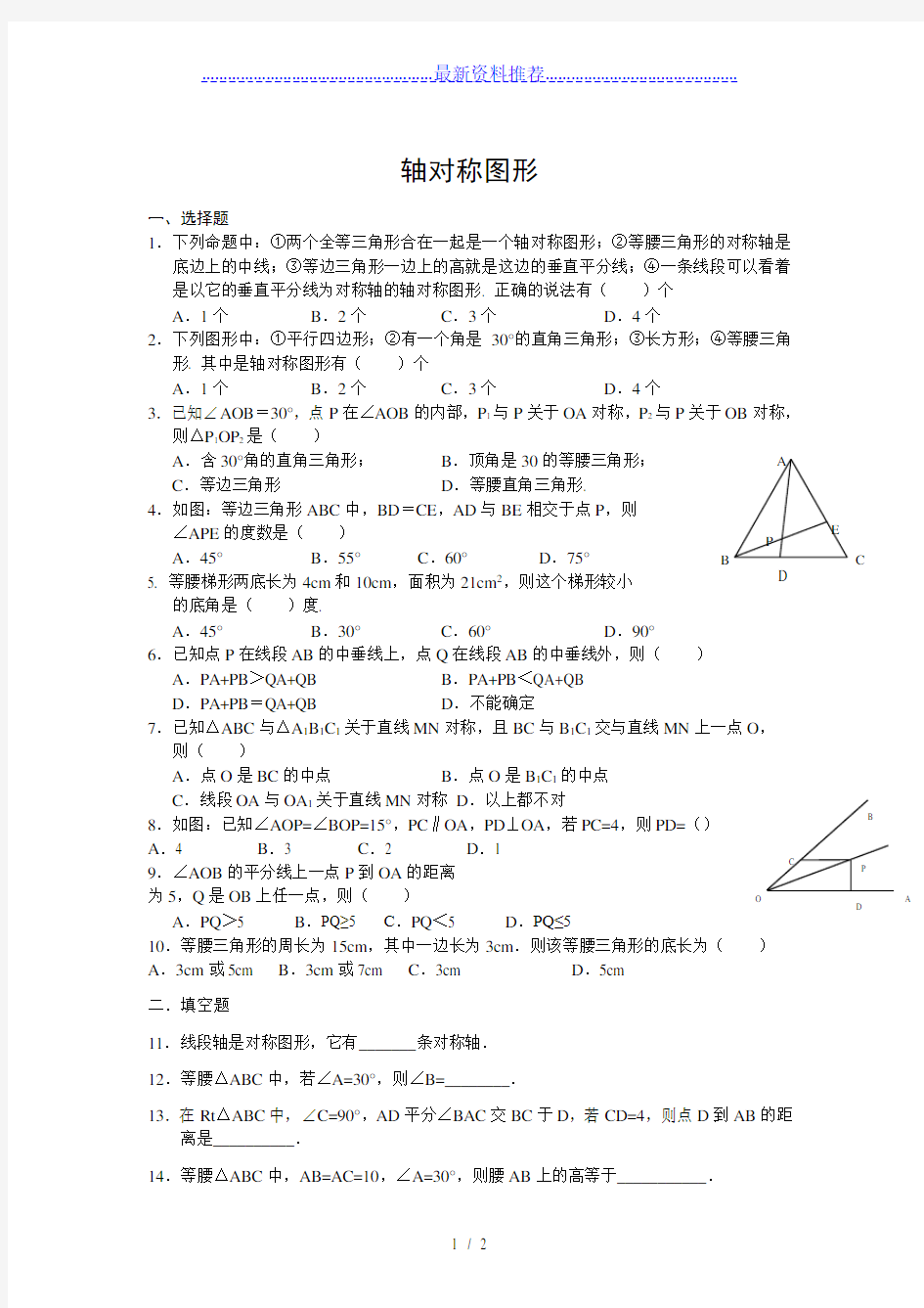 轴对称图形练习题(带答案)