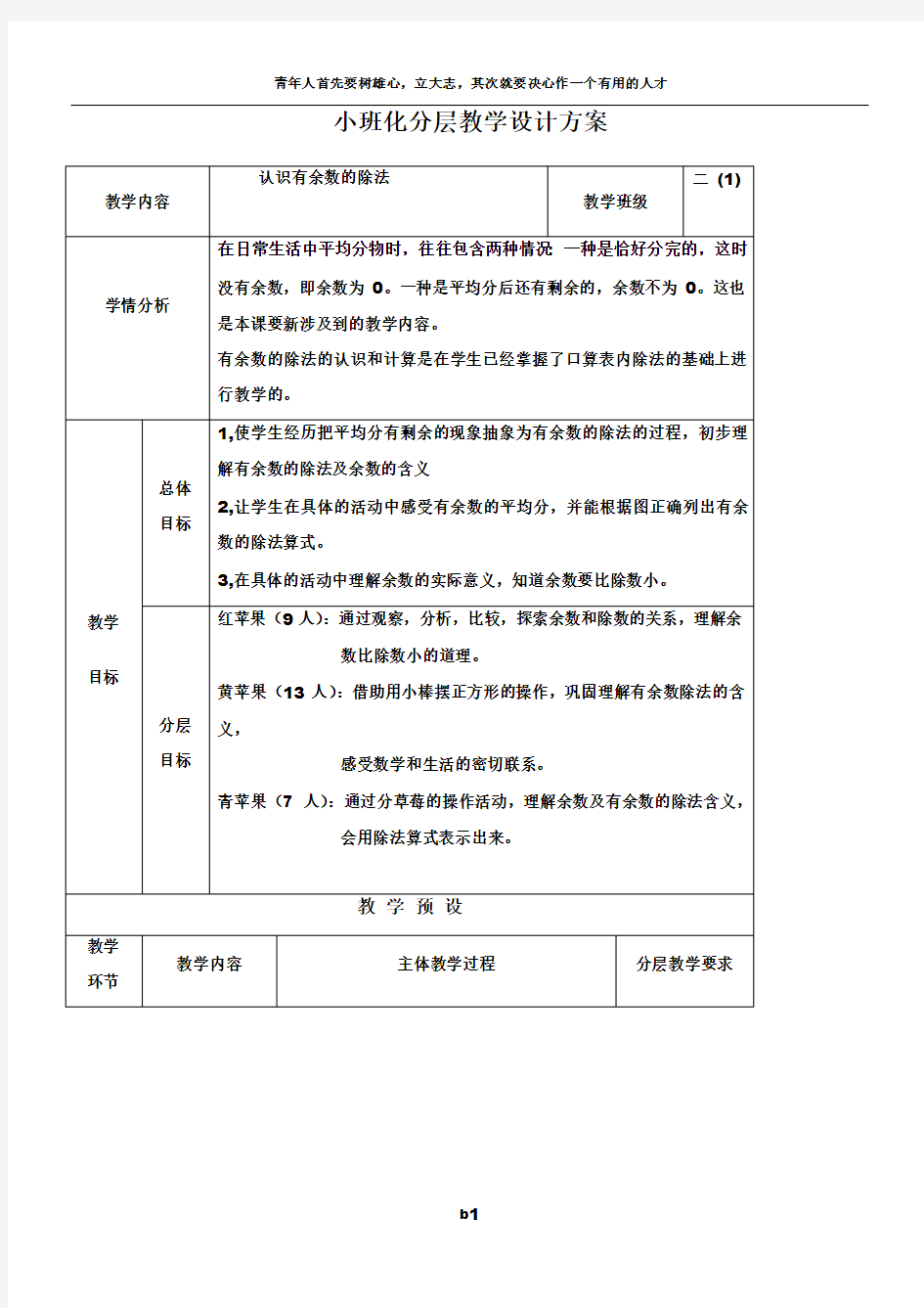 分层教学设计方案