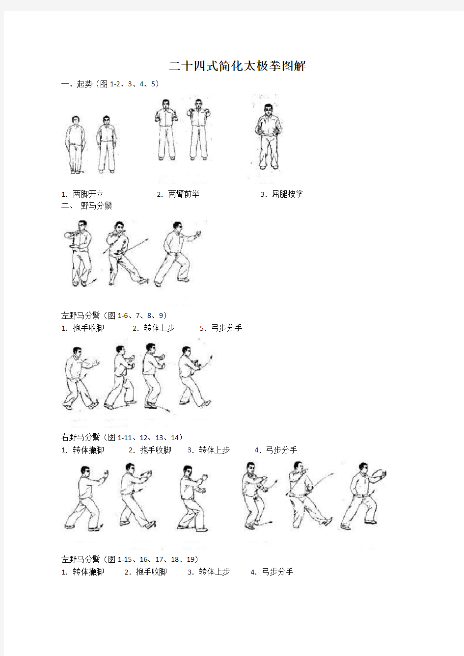 24式简化太极拳图解